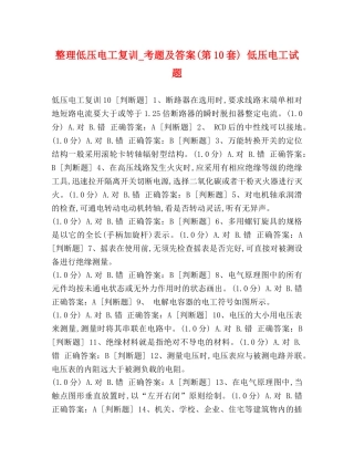 整理低压电工复训_考题及答案(第10套) 低压电工试题 