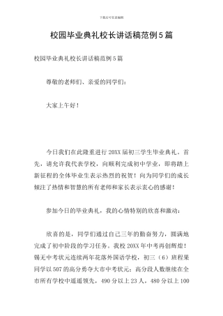 校园毕业典礼校长讲话稿范例5篇