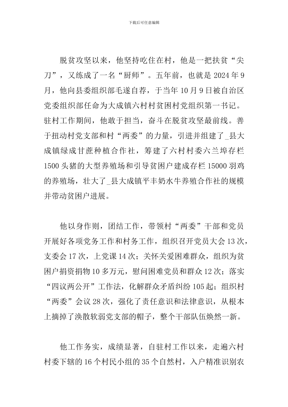 2024年度脱贫攻坚个人先进事迹材料_第2页