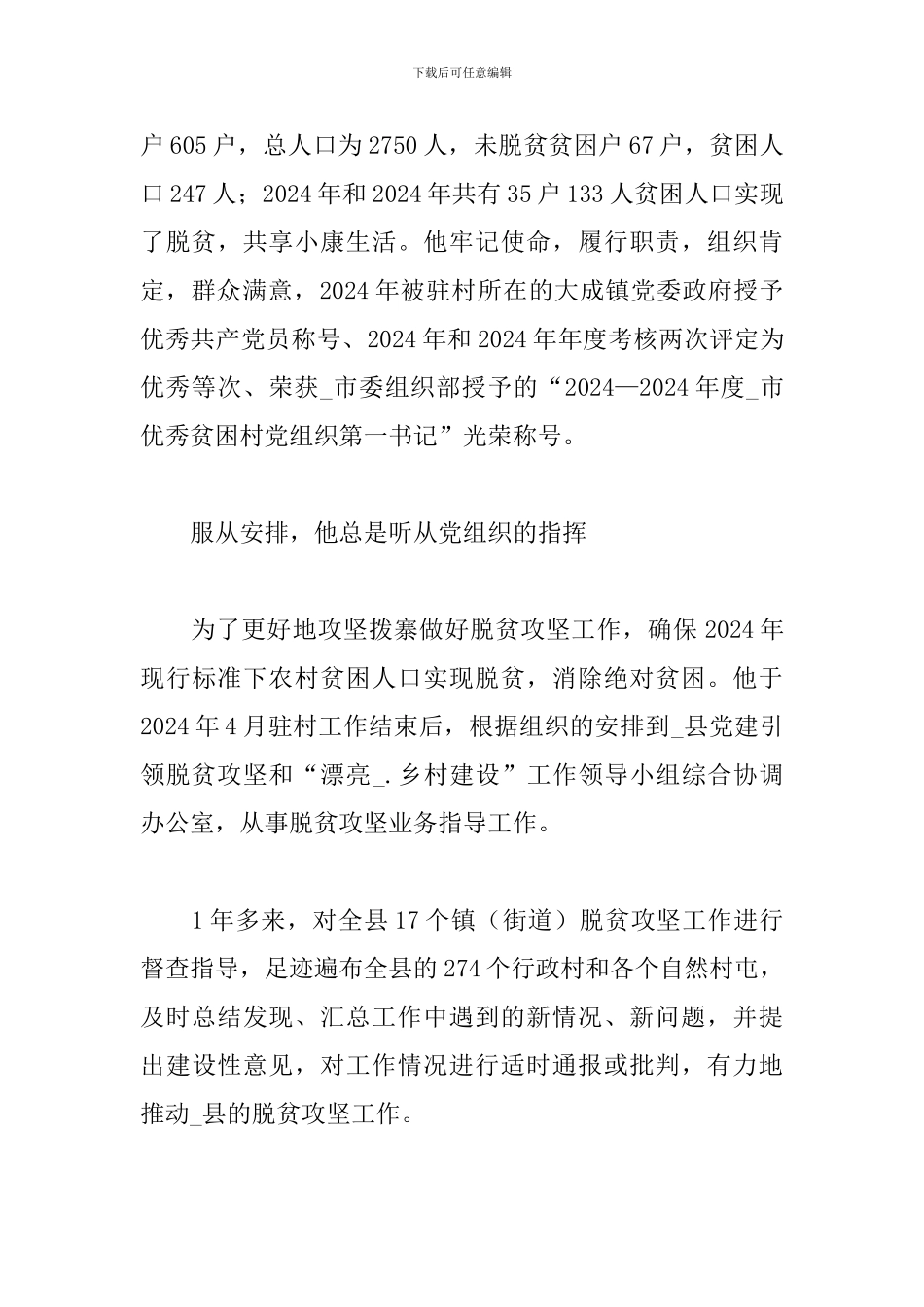 2024年度脱贫攻坚个人先进事迹材料_第3页