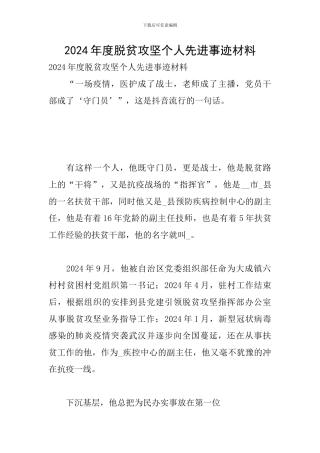 2024年度脱贫攻坚个人先进事迹材料