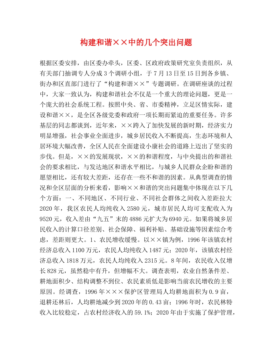 构建和谐××中的几个突出问题 _第1页