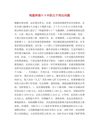 构建和谐××中的几个突出问题 