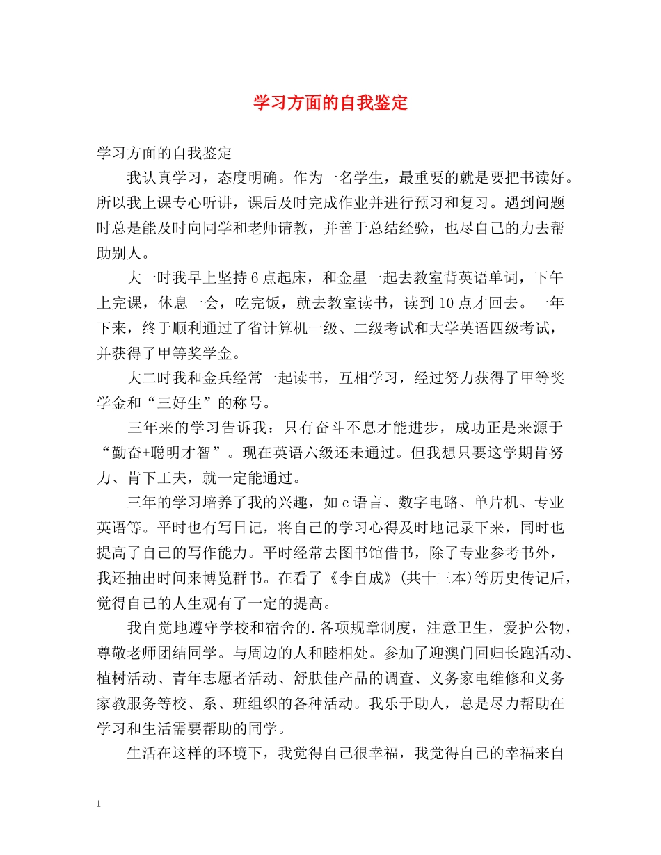 学习方面的自我鉴定 _第1页