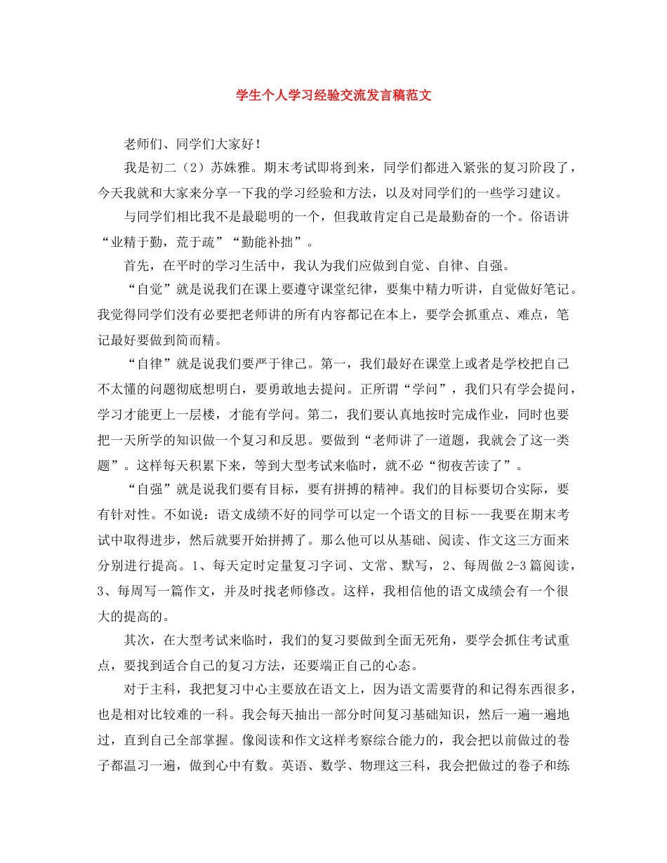 学生个人学习经验交流发言稿范文 _第1页