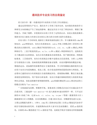 通讯技术专业实习的自我鉴定 