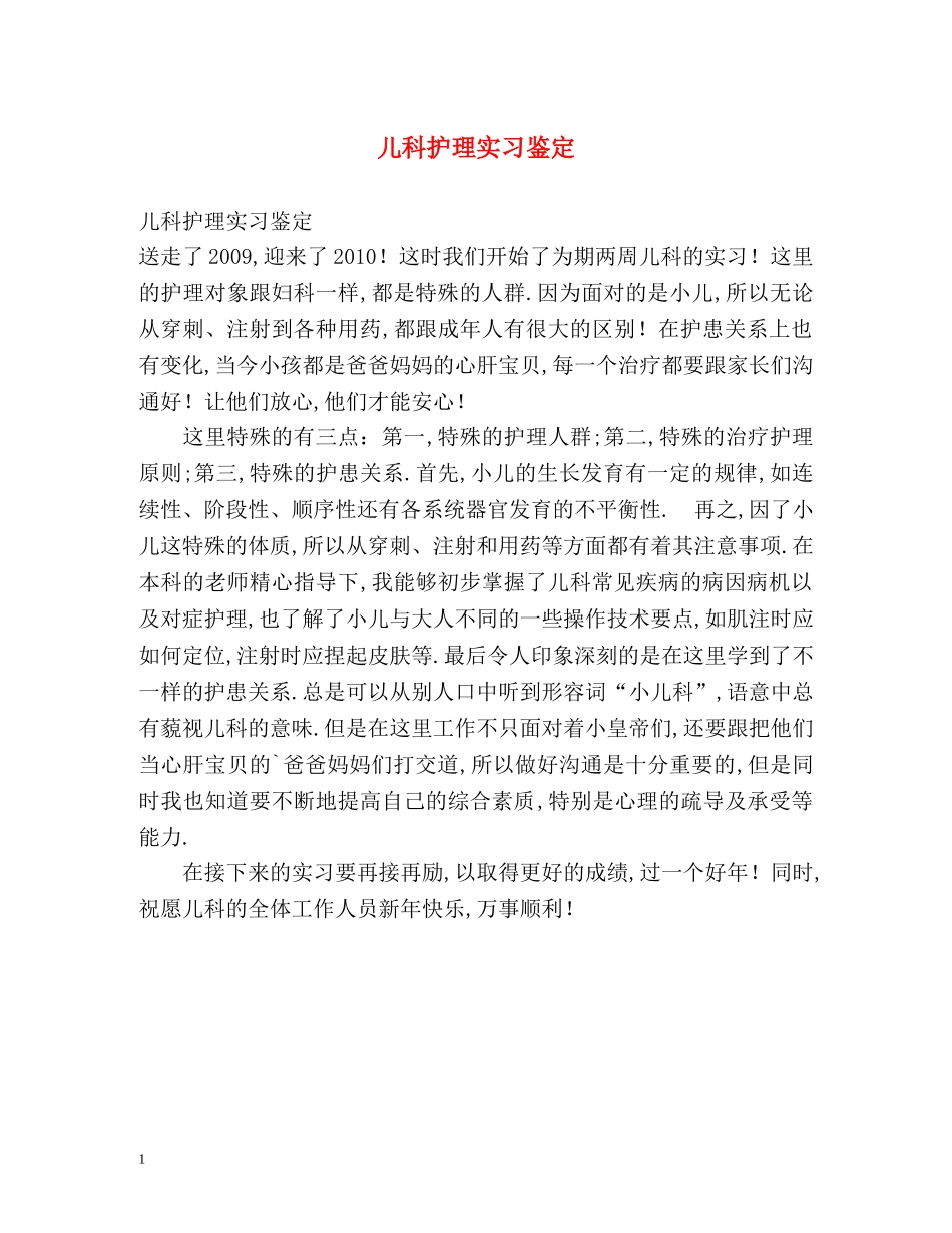 儿科护理实习鉴定2 _第1页
