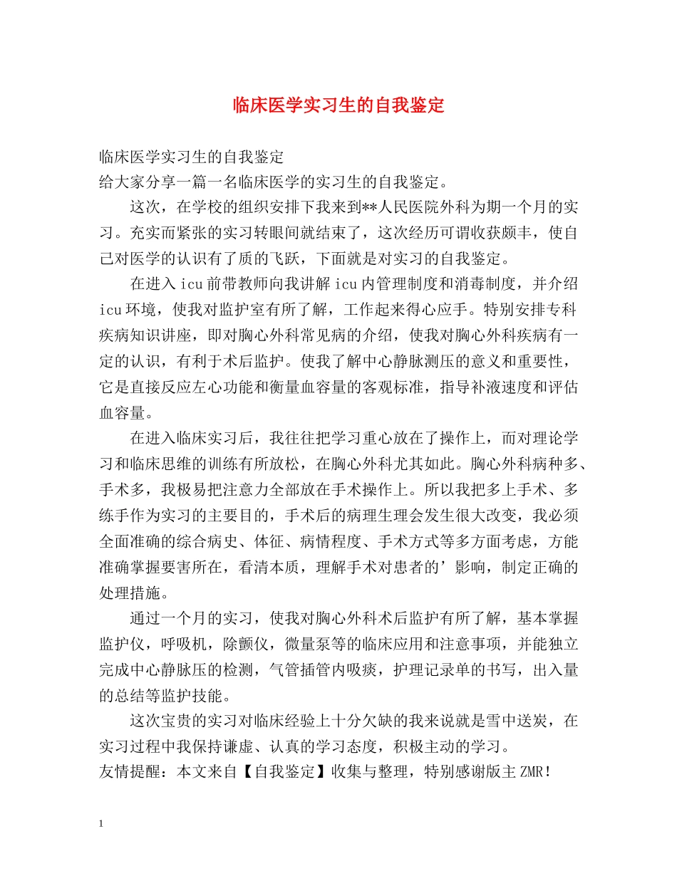 临床医学实习生的自我鉴定 _第1页