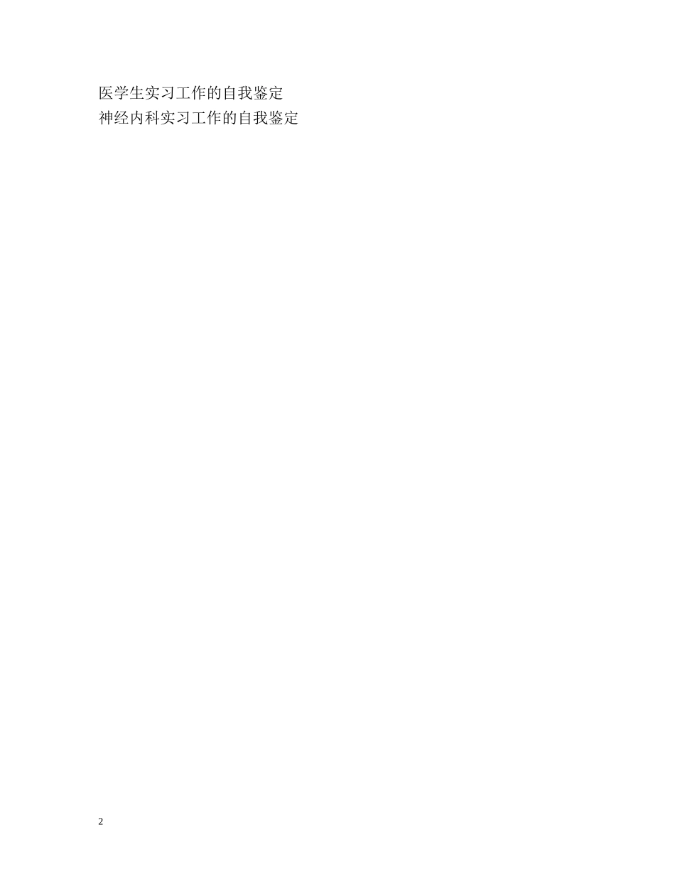 临床医学实习生的自我鉴定 _第2页
