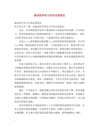 临床医学实习生的自我鉴定 