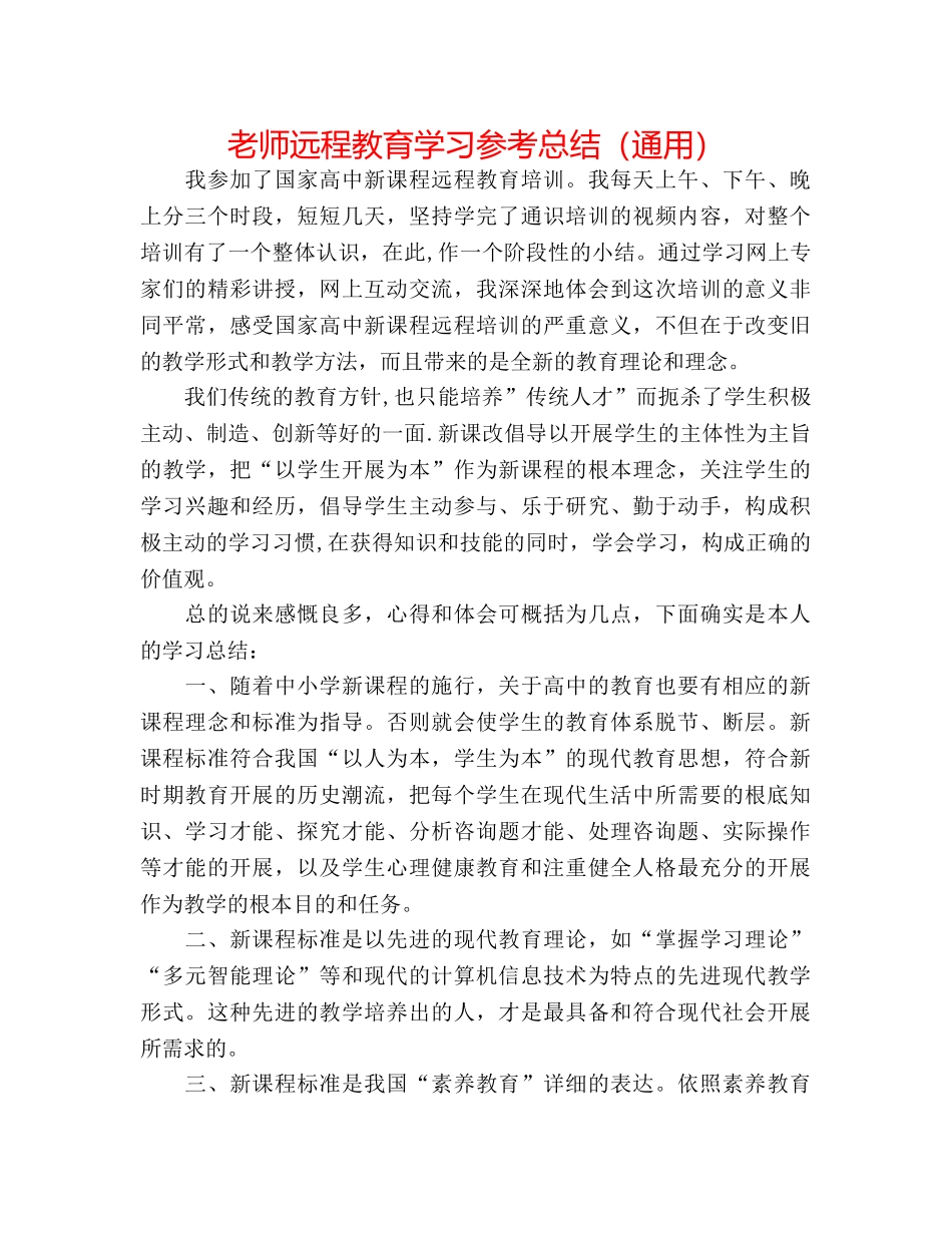教师远程教育学习参考总结（通用） _第1页