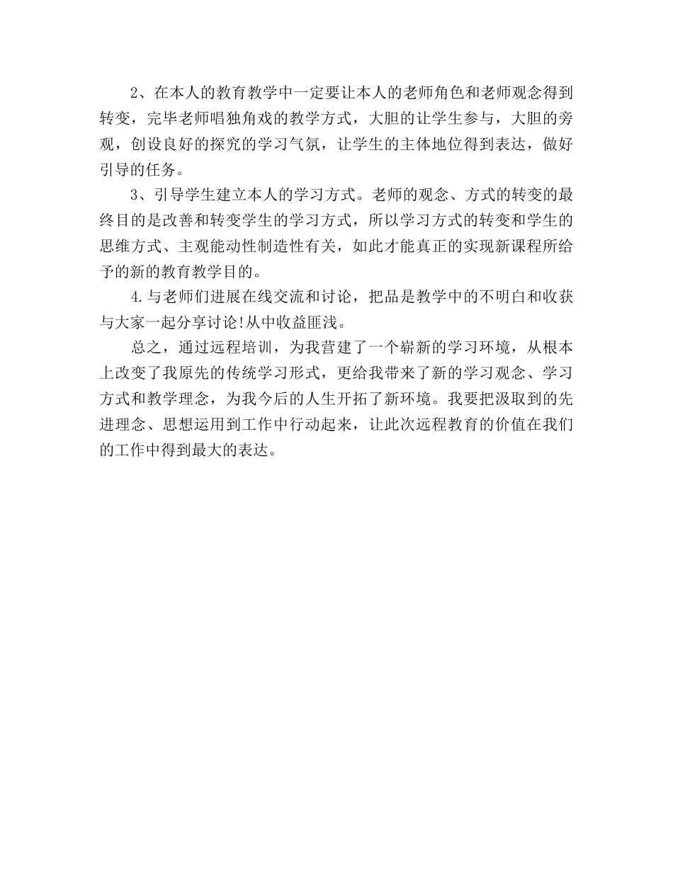 教师远程教育学习参考总结（通用） _第3页