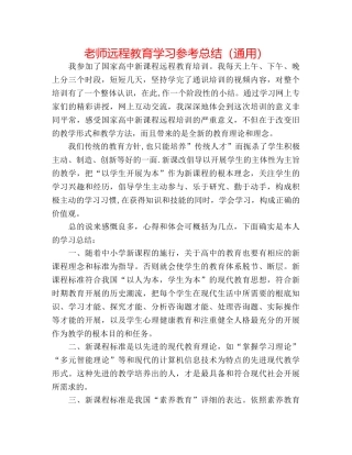 教师远程教育学习参考总结（通用） 