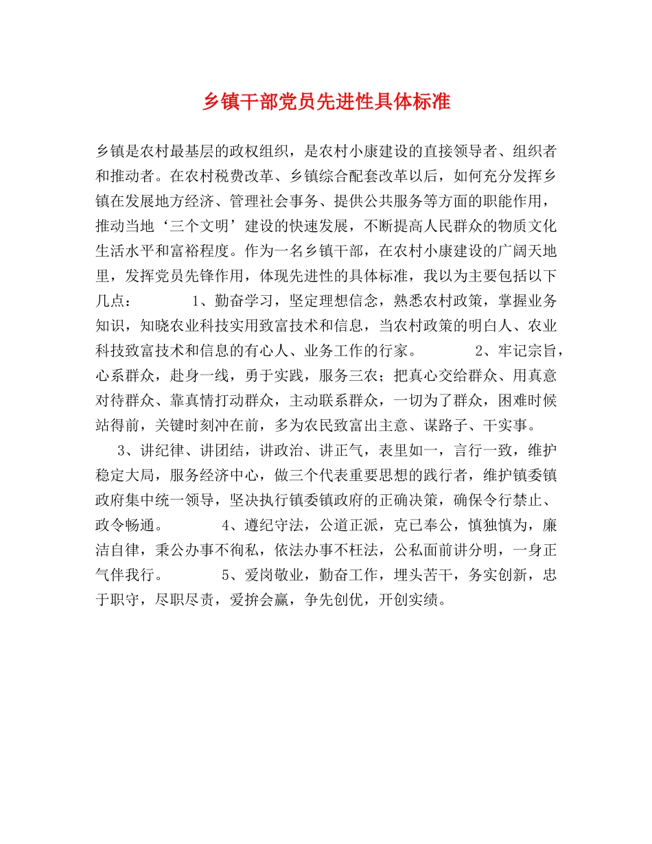 乡镇干部党员先进性具体标准 _第1页