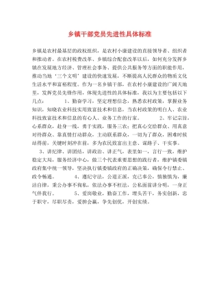 乡镇干部党员先进性具体标准 