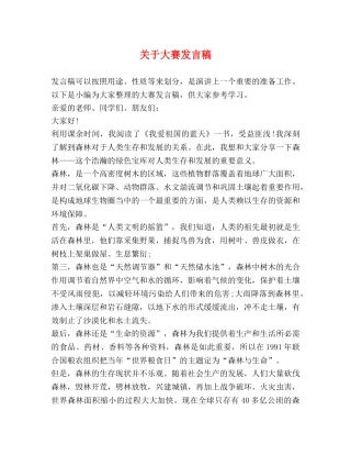 关于大赛发言稿 
