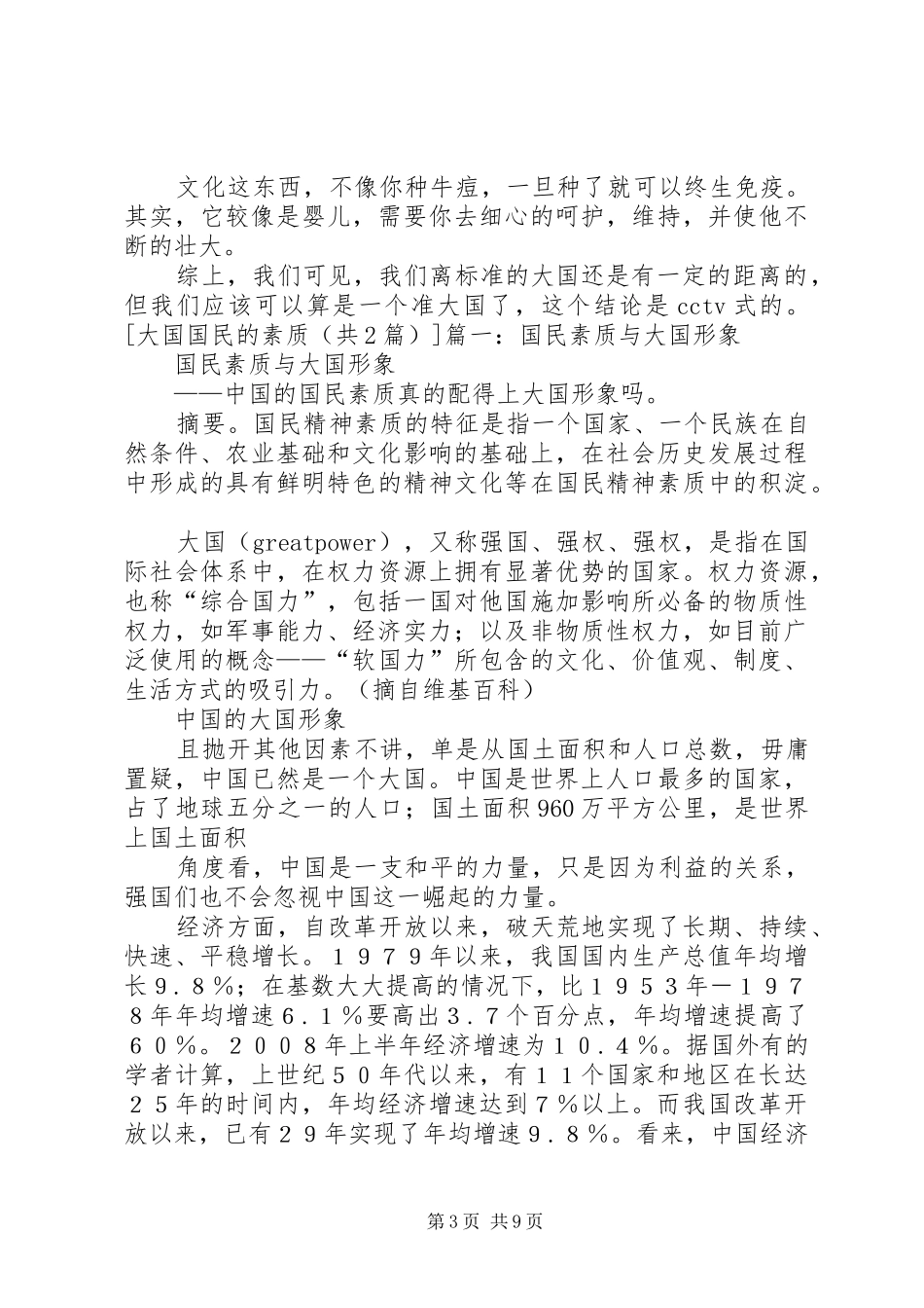 国民素质演讲致辞_第3页