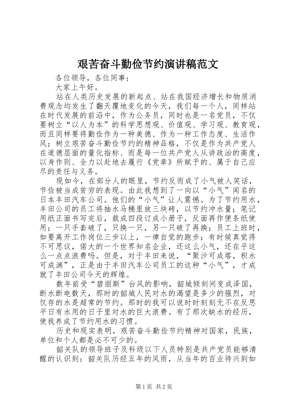 艰苦奋斗勤俭节约演讲稿_第1页