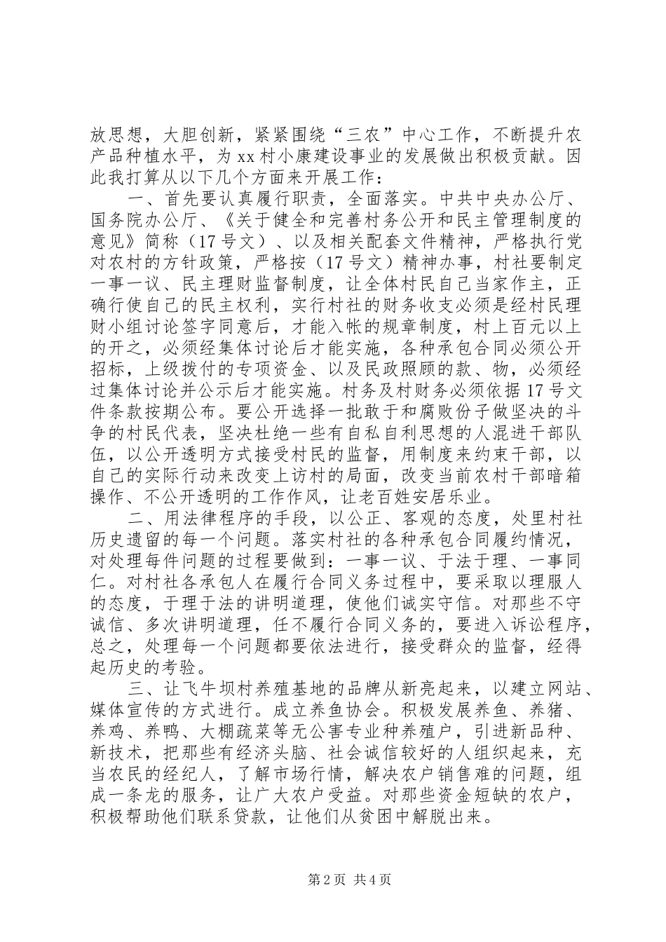 村主任竞选演讲致辞稿范文_第2页