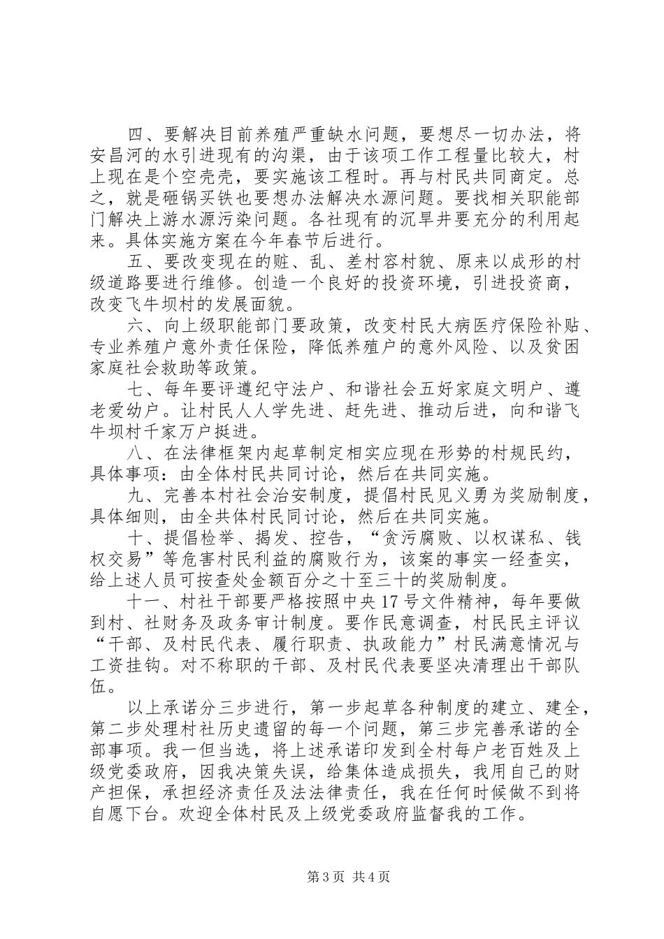 村主任竞选演讲致辞稿范文_第3页