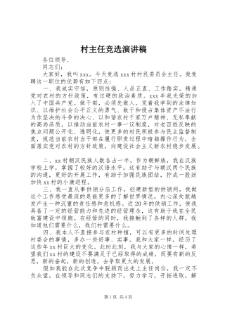 村主任竞选演讲致辞稿范文