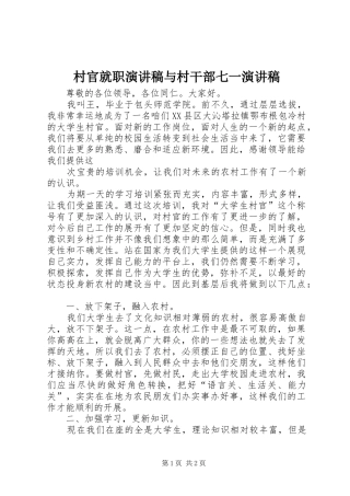 村官就职致辞演讲稿与村干部七一致辞演讲稿
