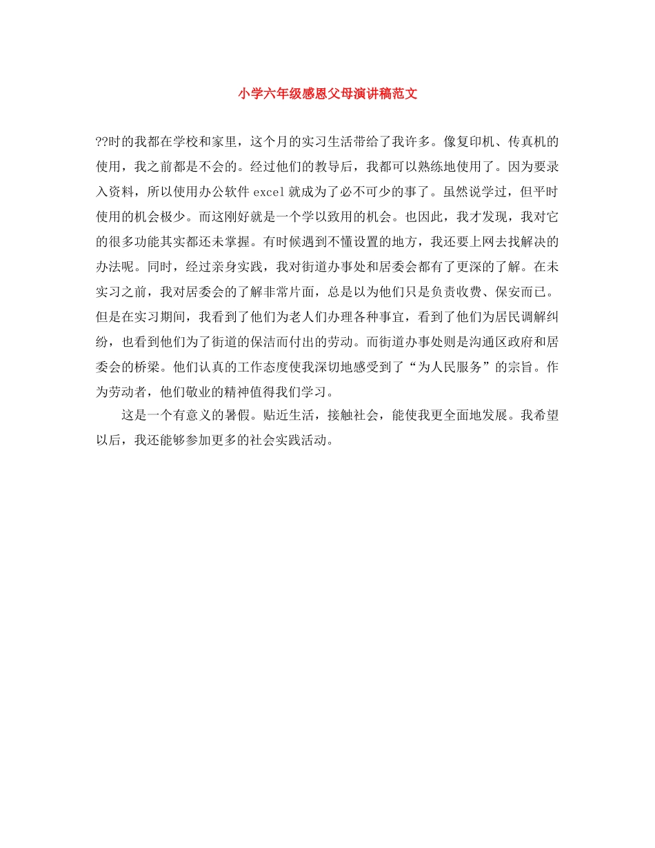 小学六年级感恩父母演讲稿范文 _第1页