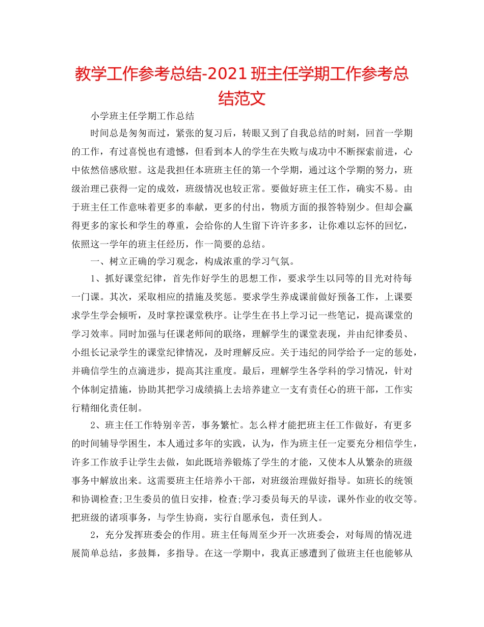 教学工作参考总结-2024班主任学期工作参考总结范文 _第1页