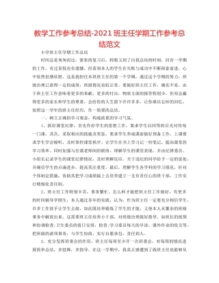 教学工作参考总结-2024班主任学期工作参考总结范文 