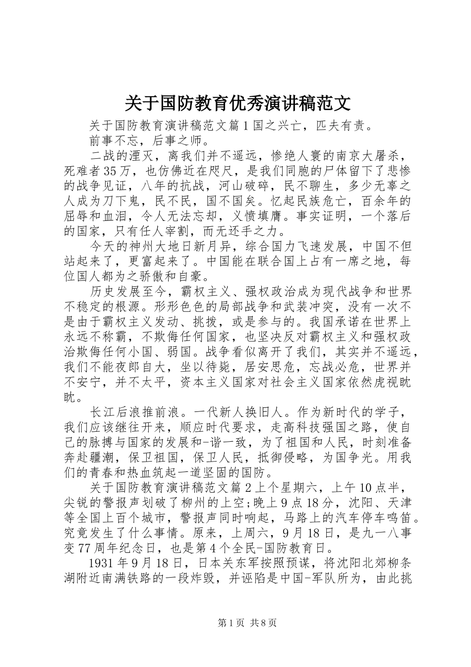 关于国防教育优秀演讲稿_第1页