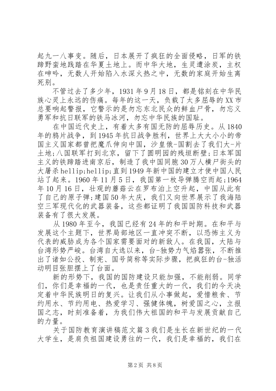 关于国防教育优秀演讲稿_第2页