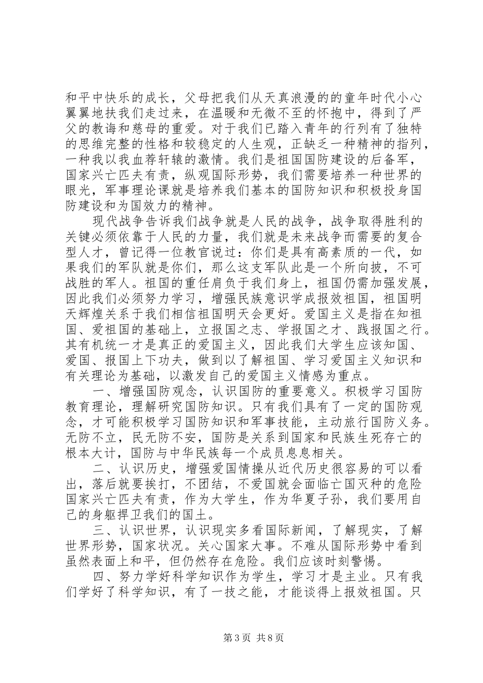 关于国防教育优秀演讲稿_第3页