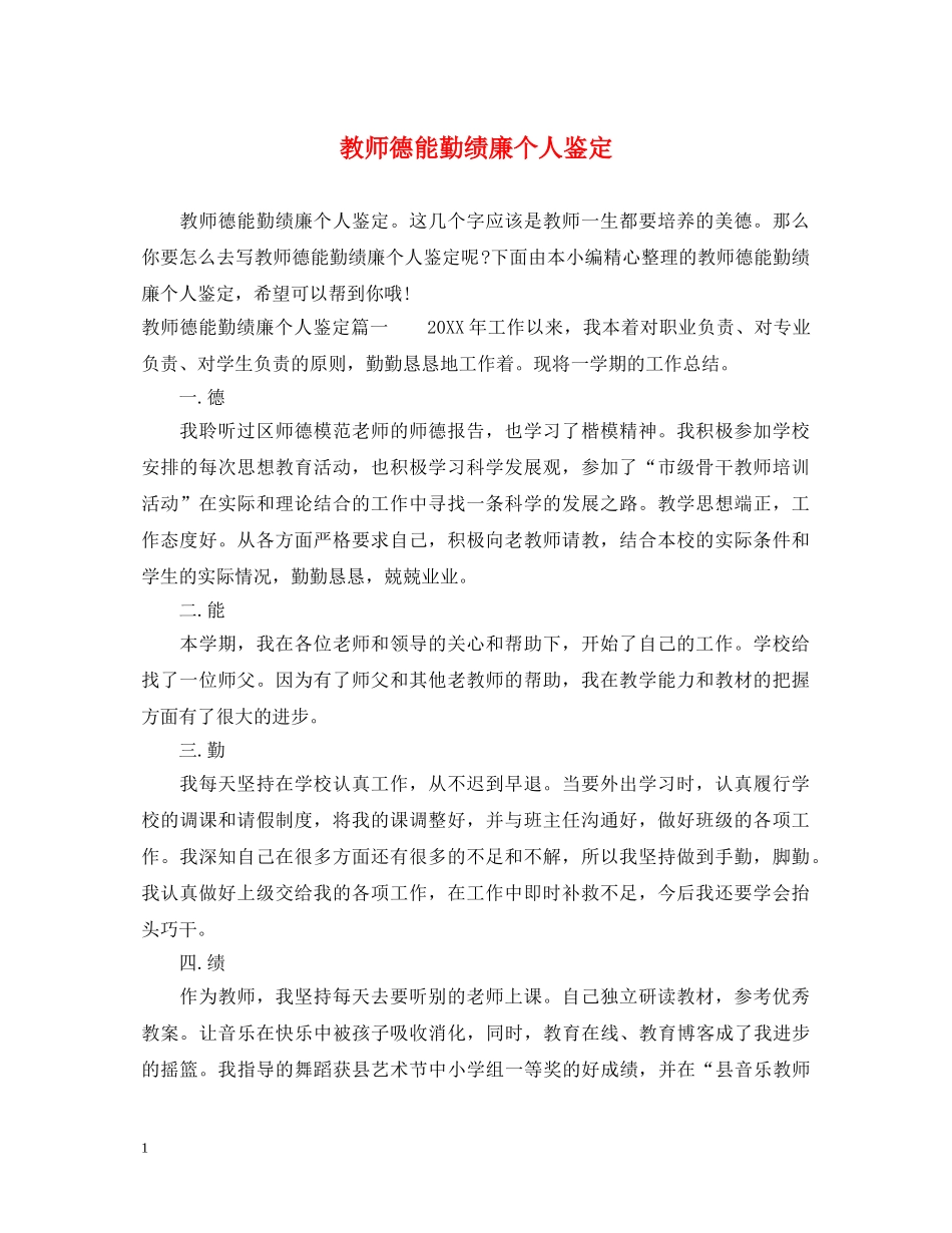 教师德能勤绩廉个人鉴定 _第1页