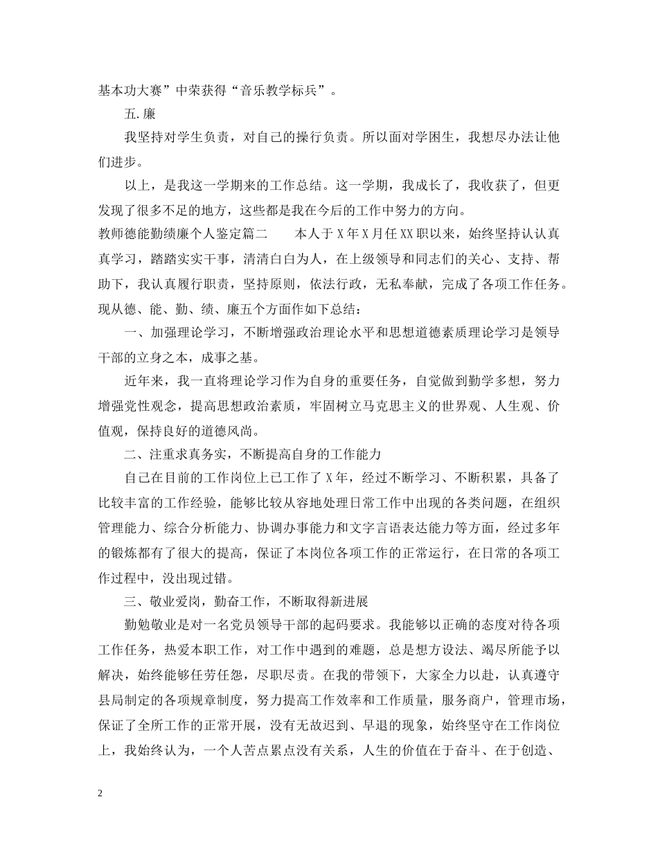 教师德能勤绩廉个人鉴定 _第2页