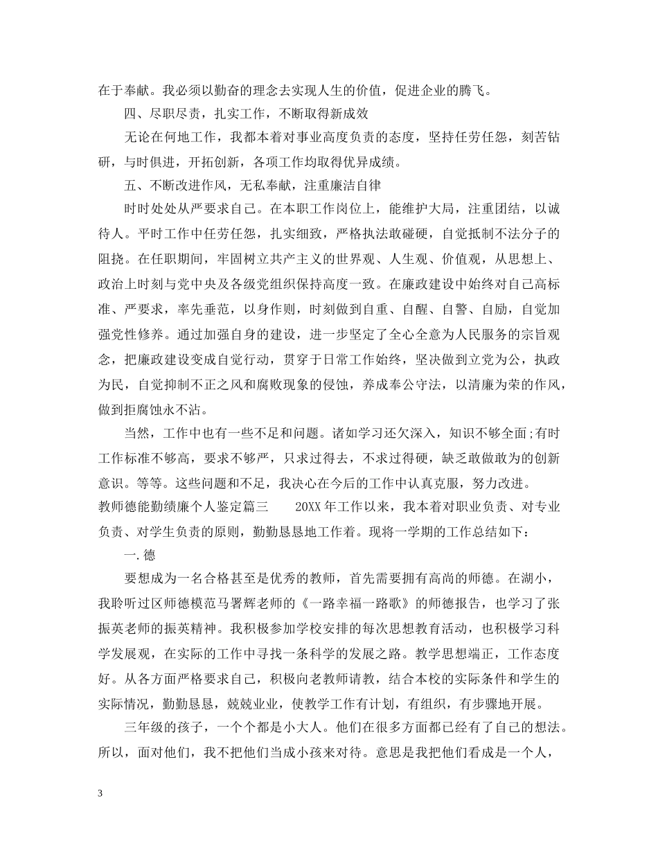 教师德能勤绩廉个人鉴定 _第3页
