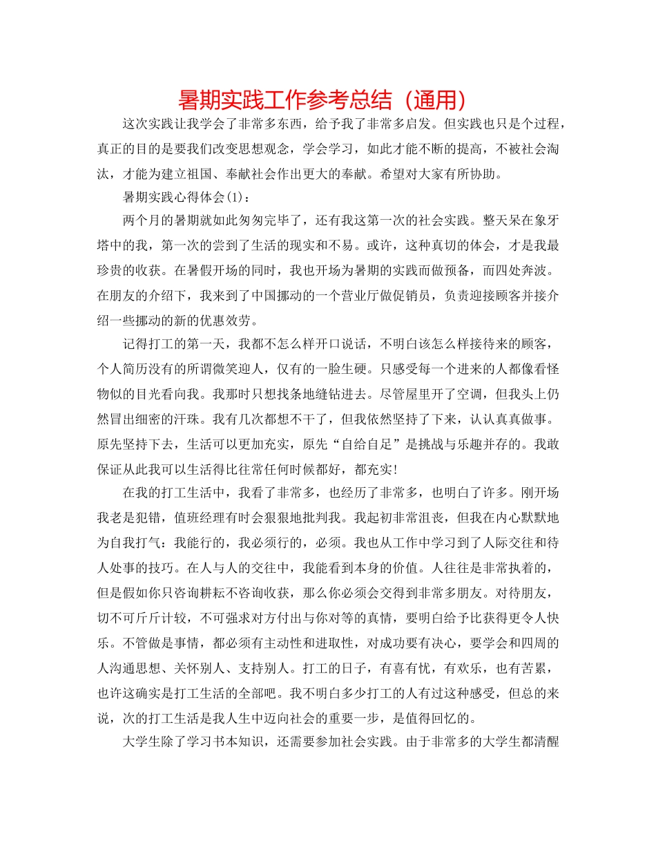 暑期实践工作参考总结（通用） _第1页