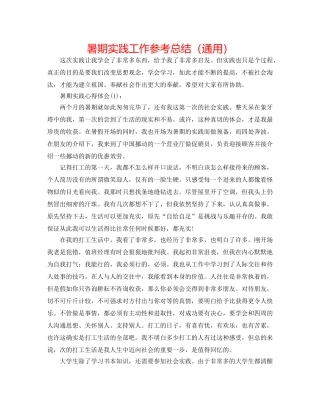暑期实践工作参考总结（通用） 