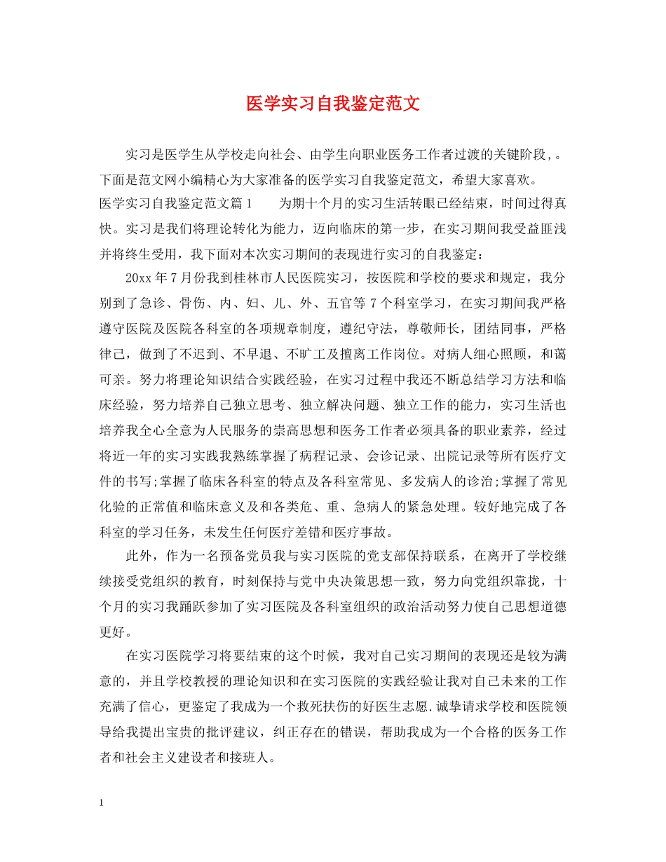 医学实习自我鉴定范文 _第1页