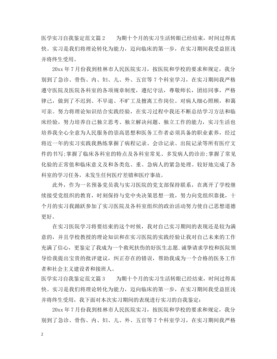 医学实习自我鉴定范文 _第2页