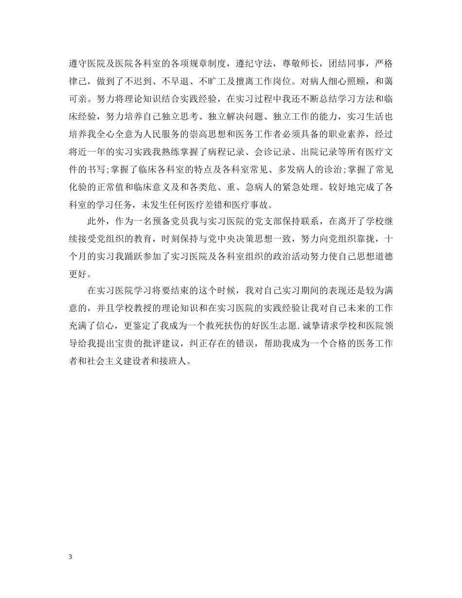 医学实习自我鉴定范文 _第3页