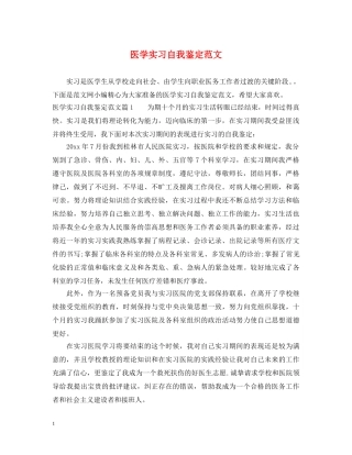医学实习自我鉴定范文 