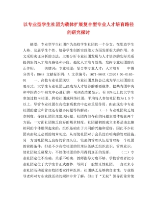 以专业型学生社团为载体扩展复合型专业人才培育路径的研究探讨 