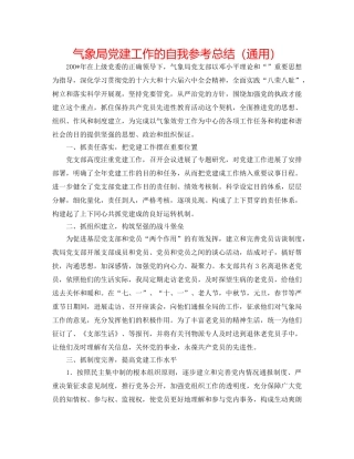 气象局党建工作的自我参考总结（通用） 