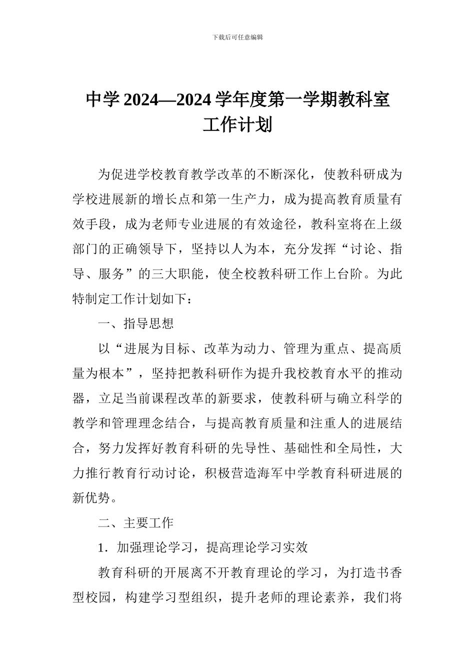 中学2024—2024学年度第一学期教科室工作计划_第1页
