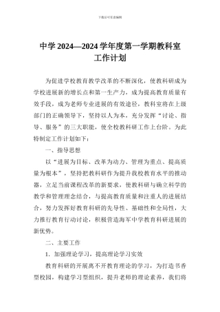 中学2024—2024学年度第一学期教科室工作计划