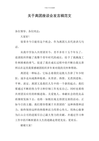 关于离团座谈会发言稿范文