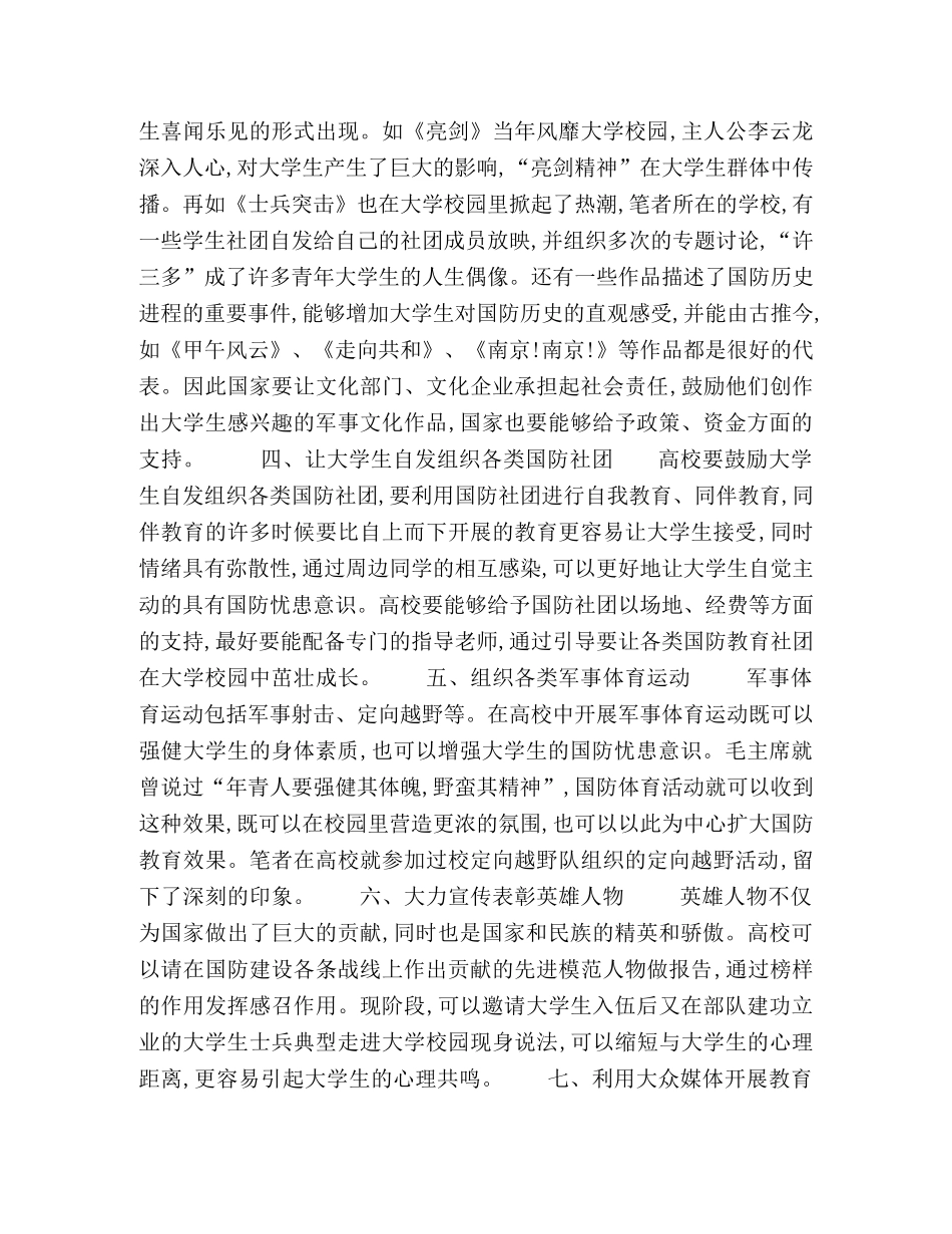 论如何通过国防教育加强大学生国防忧患意识 _第2页