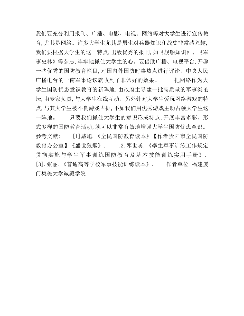 论如何通过国防教育加强大学生国防忧患意识 _第3页