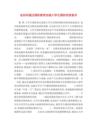 论如何通过国防教育加强大学生国防忧患意识 