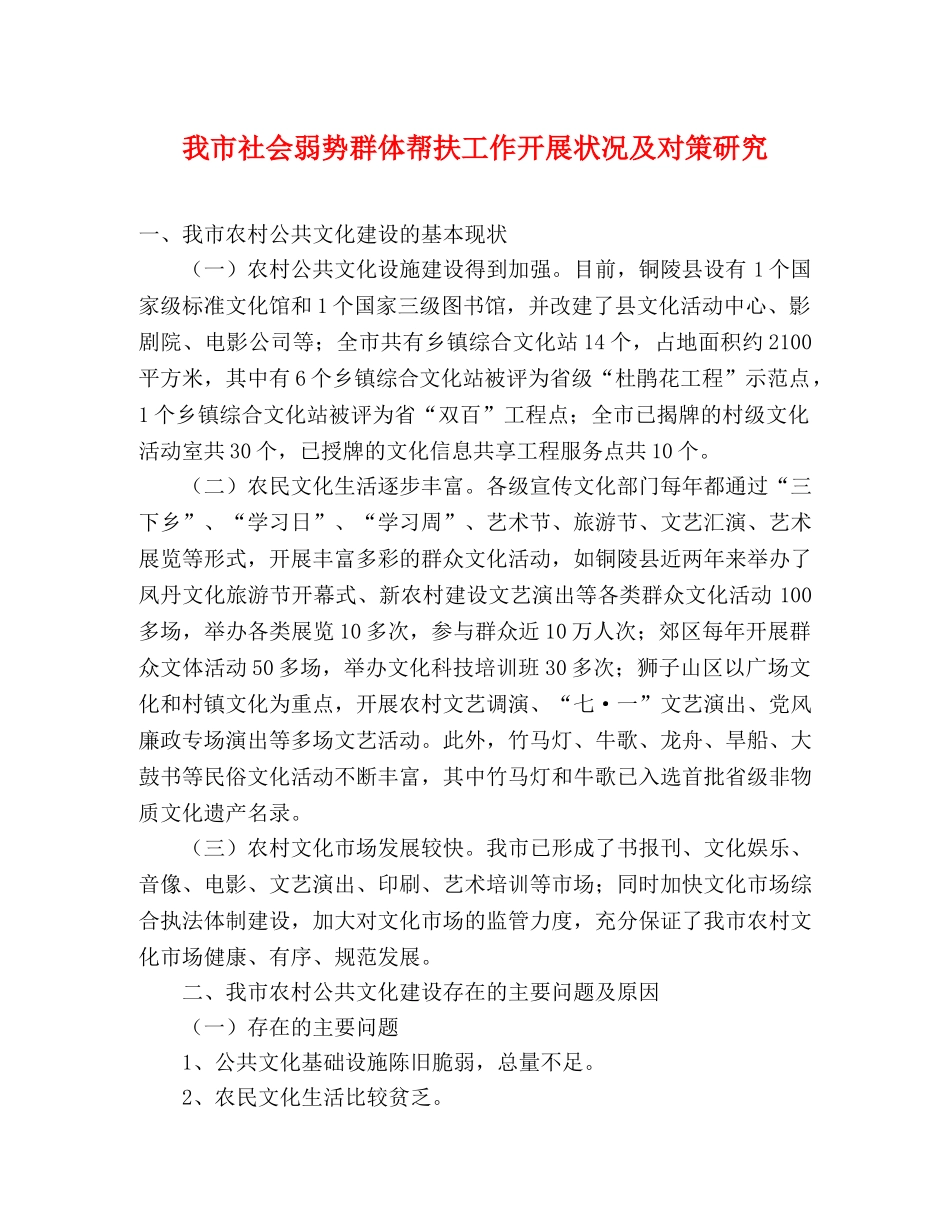 我市社会弱势群体帮扶工作开展状况及对策研究 _第1页